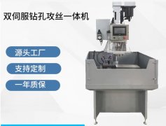 双伺服钻孔攻丝一体机